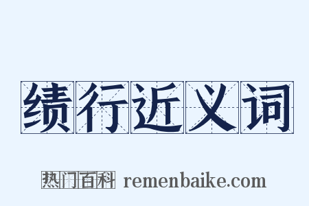 绩行近义词是什么意思的图片